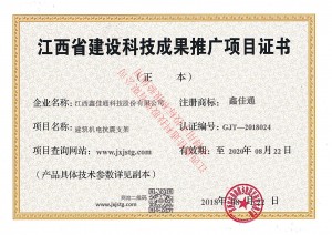 江西省建設(shè)科技成果推廣項(xiàng)目證書